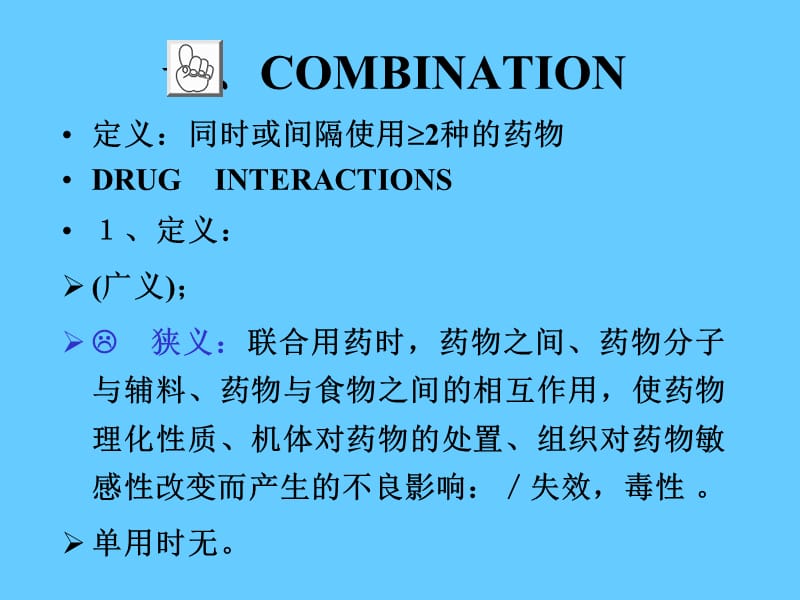 药物相互作用.ppt_第2页