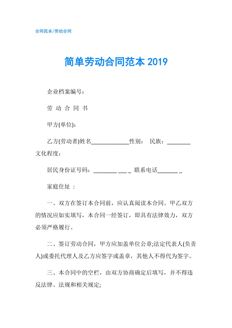 简单劳动合同范本2019.doc_第1页