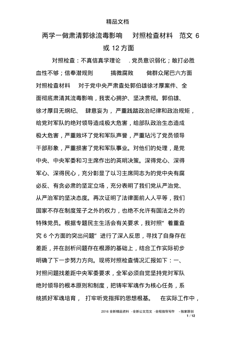 两学一做肃清郭徐流毒影响对照检查材料范文6或12方面.pdf_第1页