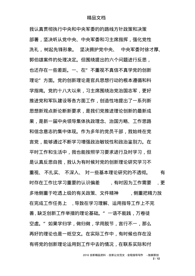 两学一做肃清郭徐流毒影响对照检查材料范文6或12方面.pdf_第2页