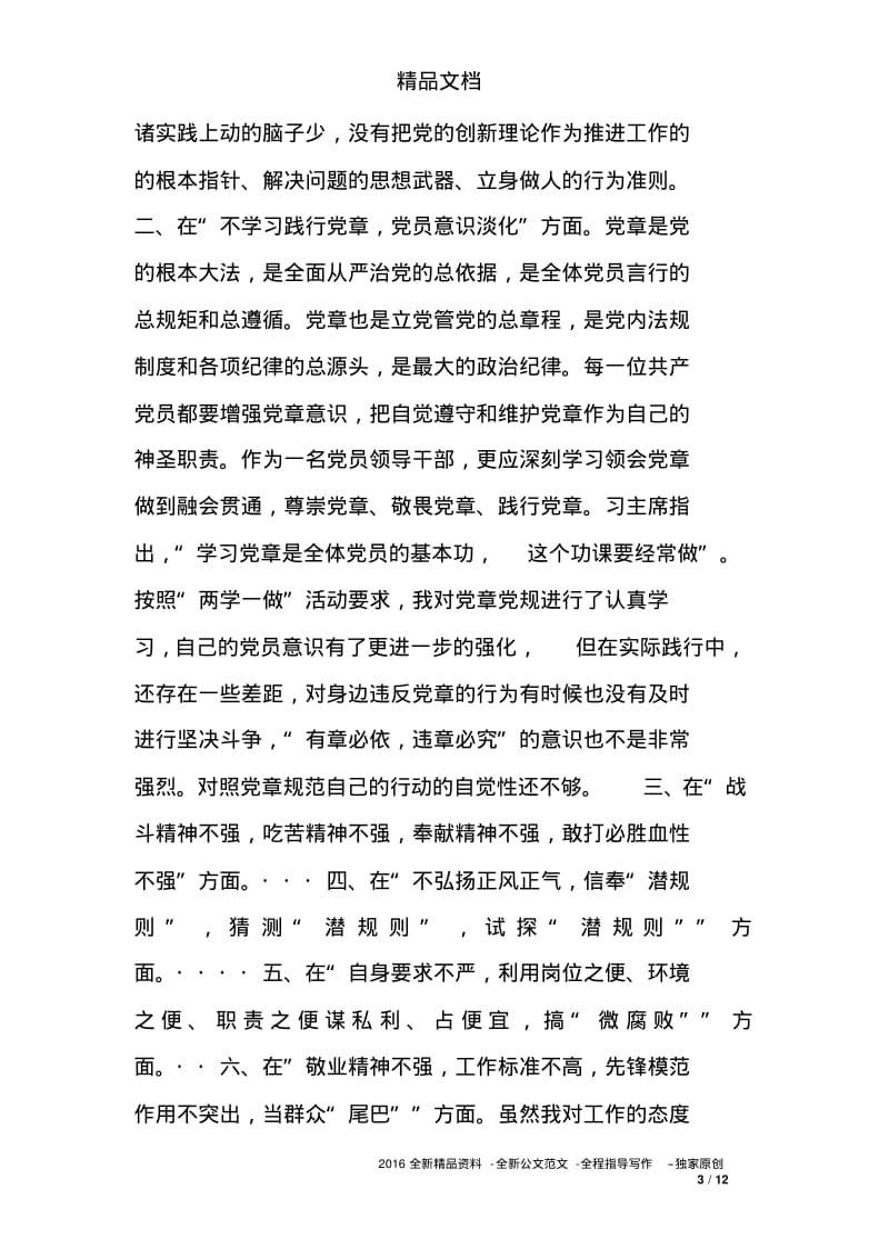 两学一做肃清郭徐流毒影响对照检查材料范文6或12方面.pdf_第3页