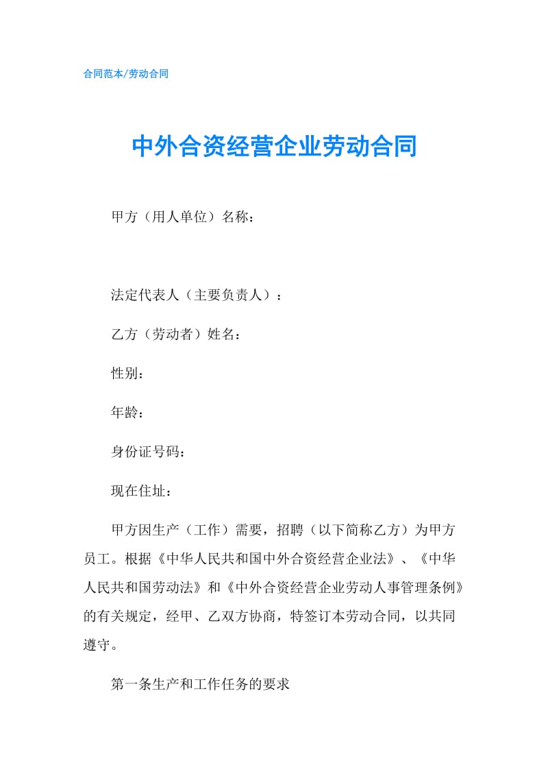 中外合资经营企业劳动合同.doc_第1页