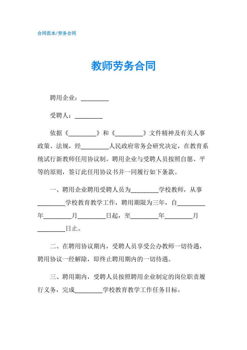 教师劳务合同.doc_第1页