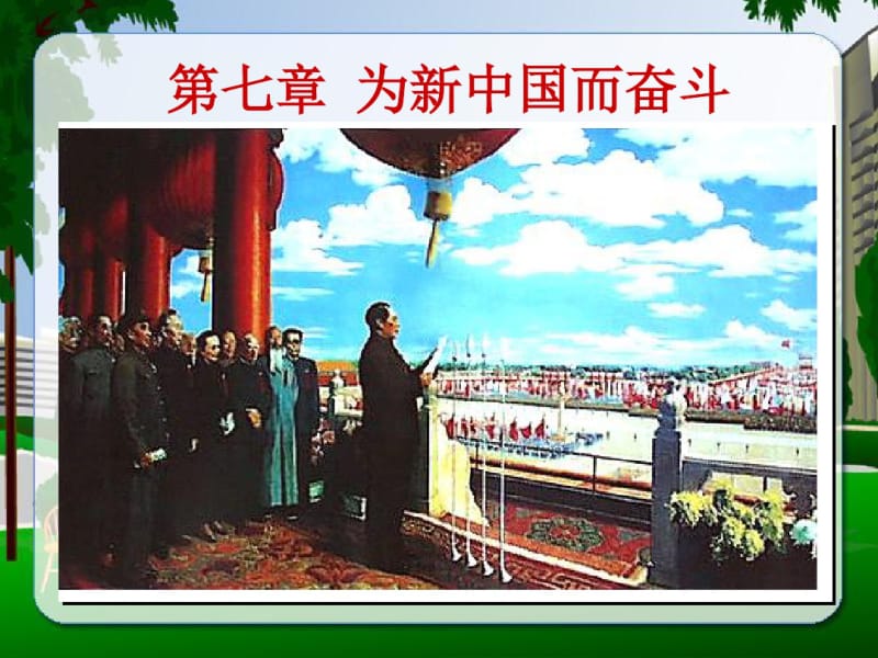 中国近代纲要(2008修订版)--第七章为新中国而奋斗.pdf_第1页