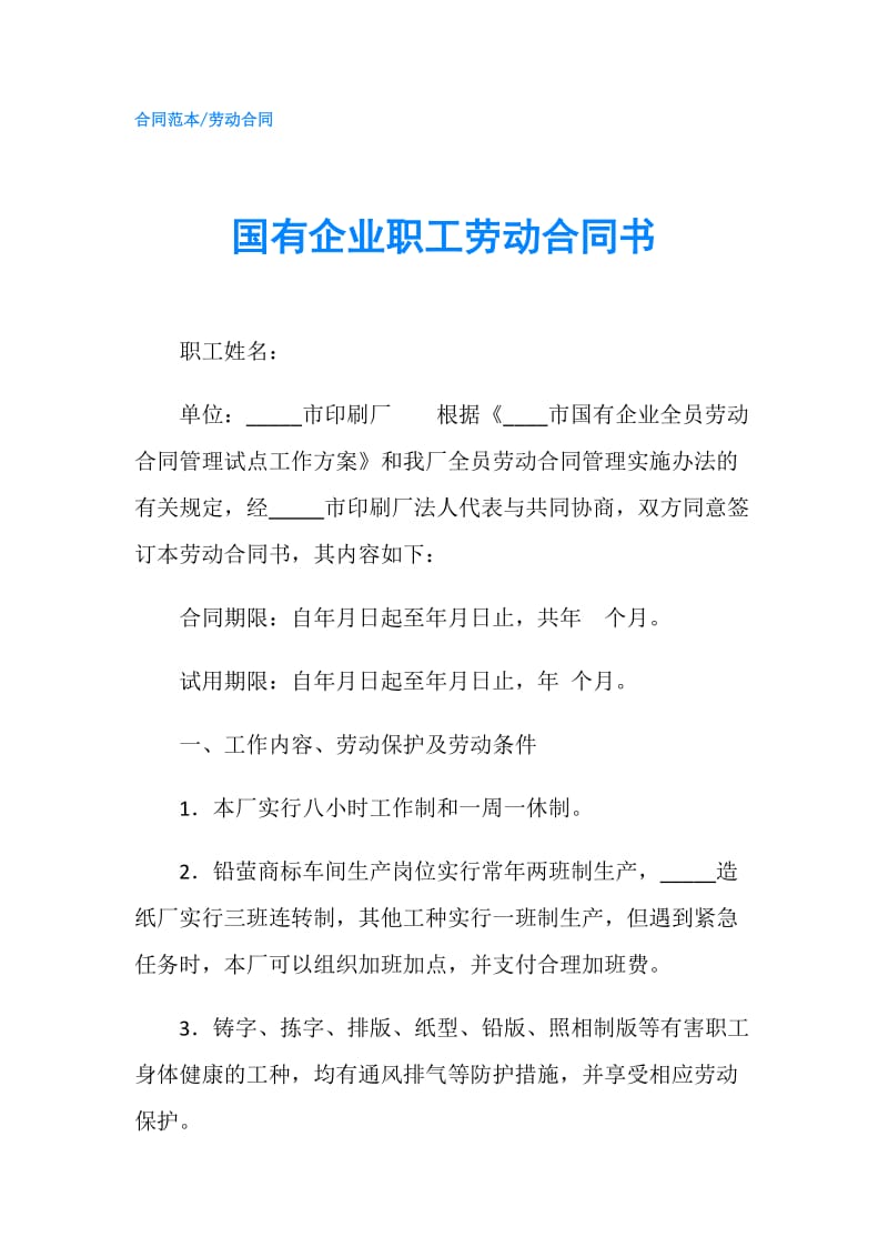 国有企业职工劳动合同书.doc_第1页