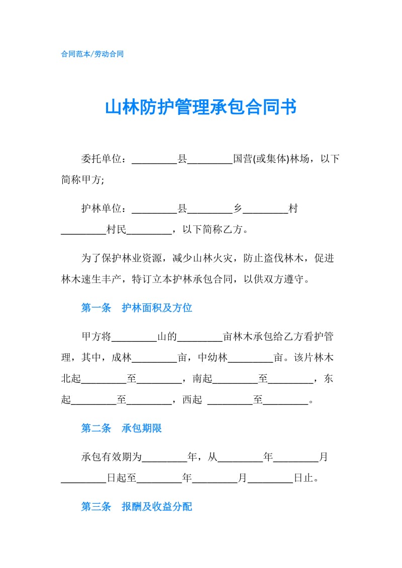 山林防护管理承包合同书.doc_第1页