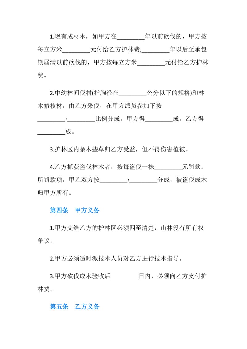 山林防护管理承包合同书.doc_第2页