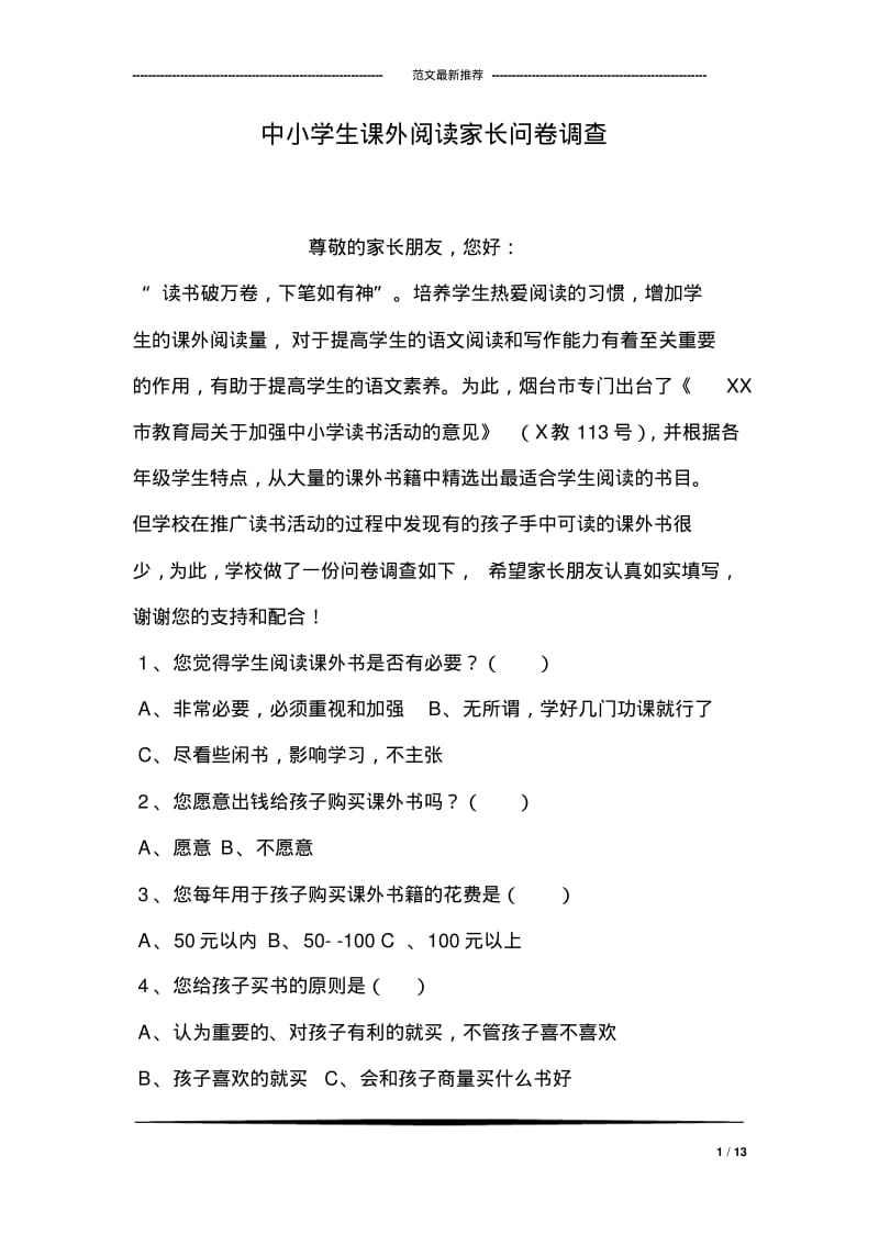 中小学生课外阅读家长问卷调查.pdf_第1页