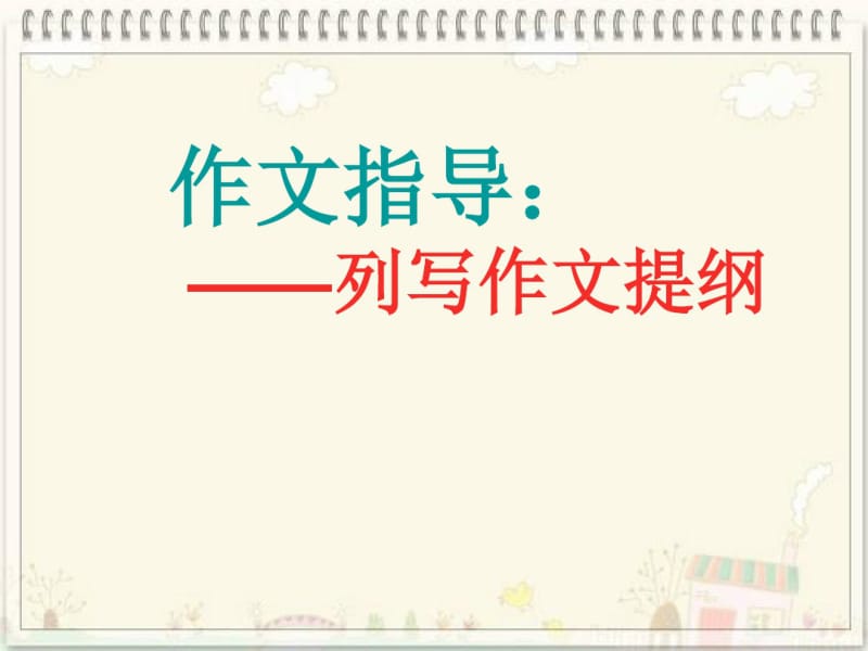 九年级作文提纲训练.pdf_第1页