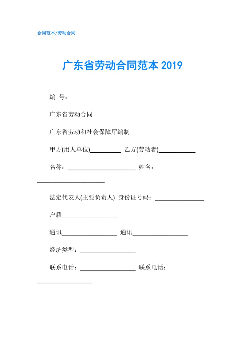 广东省劳动合同范本2019.doc_第1页