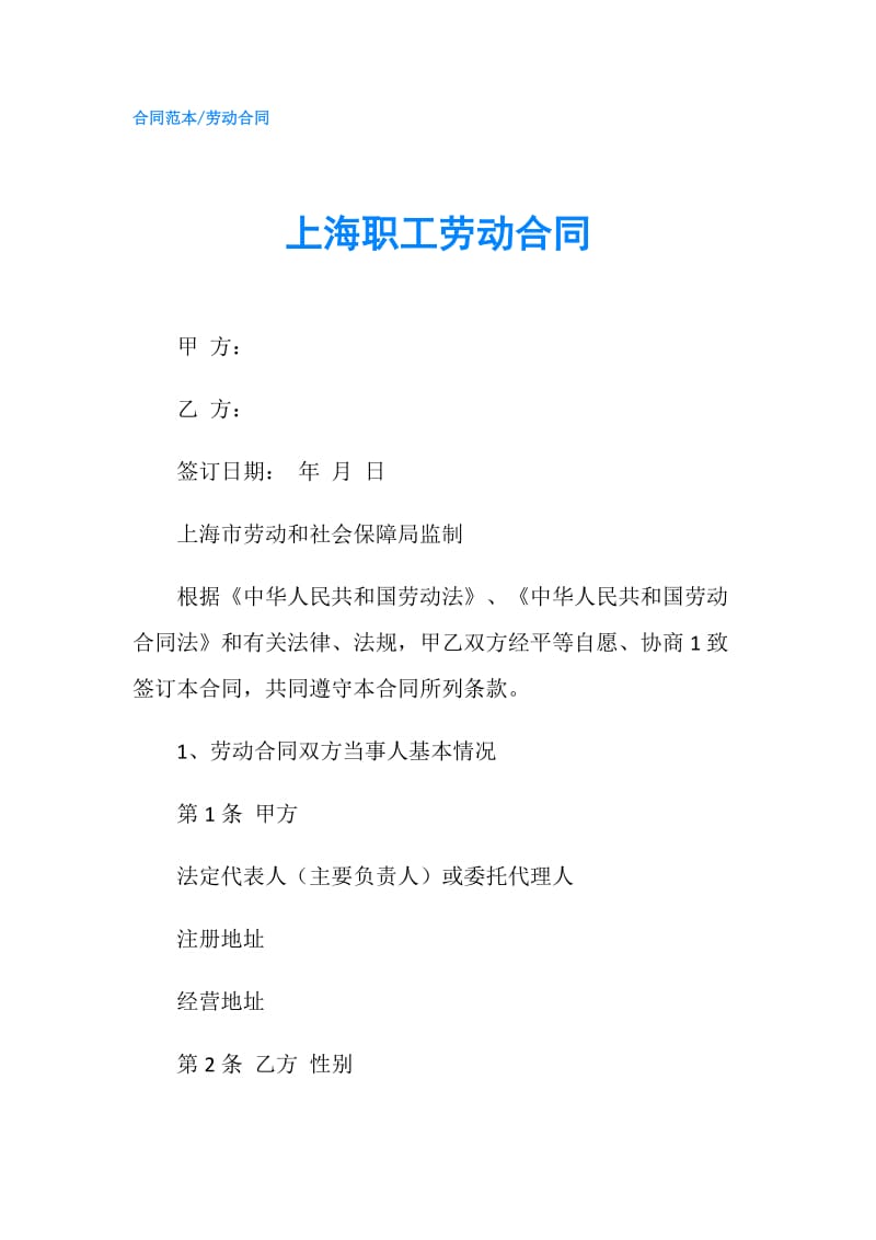 上海职工劳动合同.doc_第1页