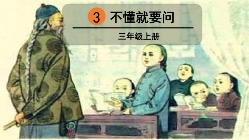 三年级上册语文不懂就要问人教部编版.pdf_第2页