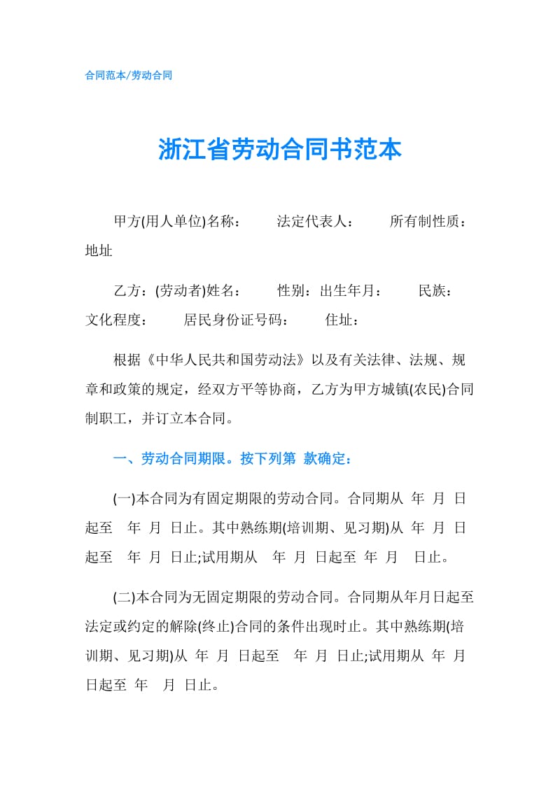 浙江省劳动合同书范本.doc_第1页