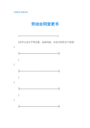 劳动合同变更书.doc