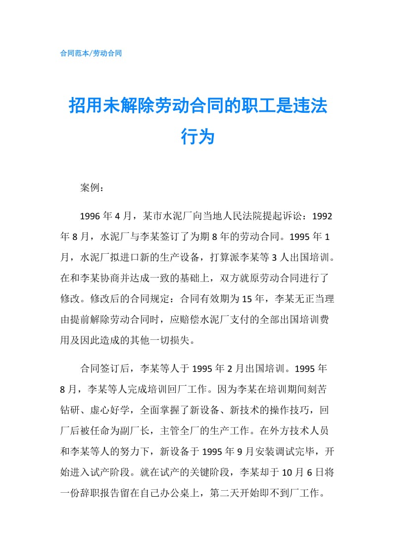 招用未解除劳动合同的职工是违法行为.doc_第1页