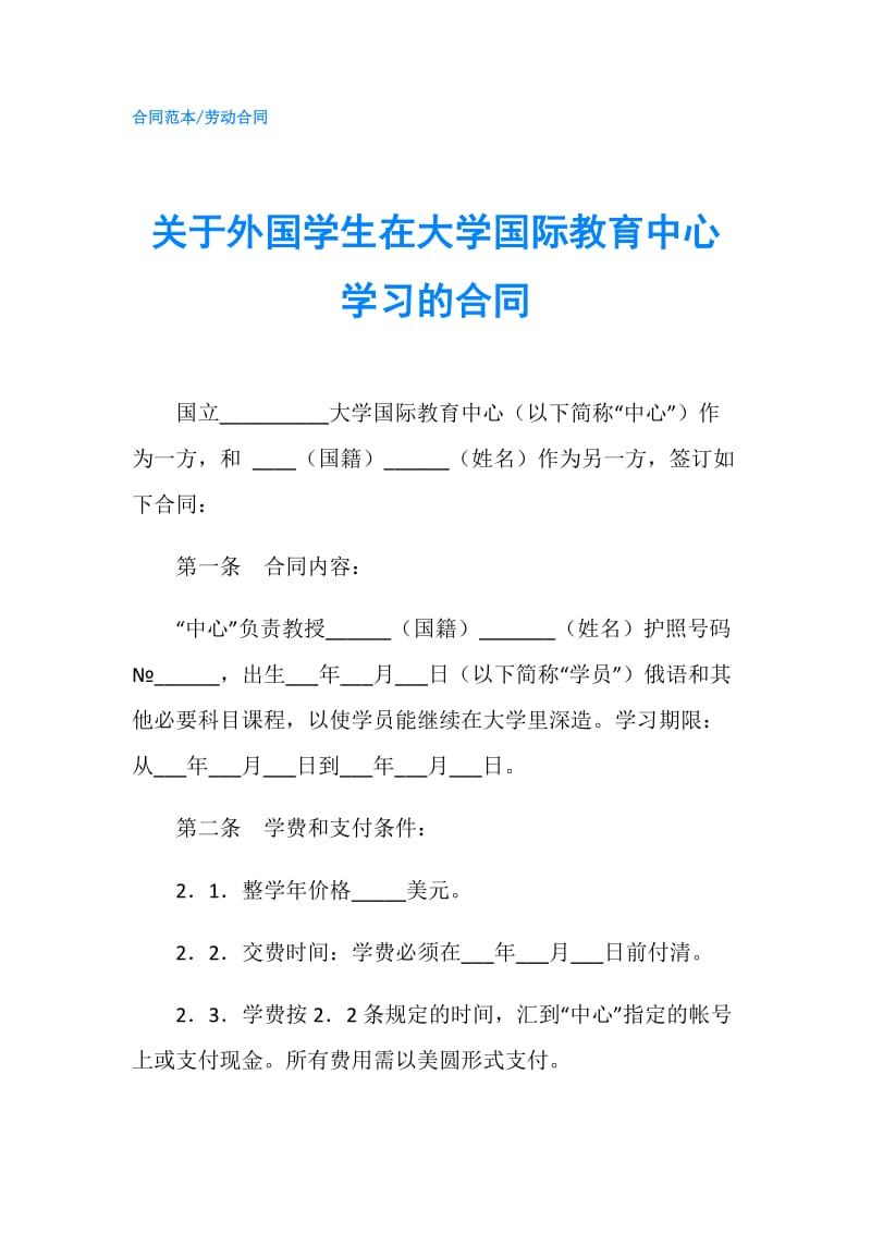 关于外国学生在大学国际教育中心学习的合同.doc_第1页