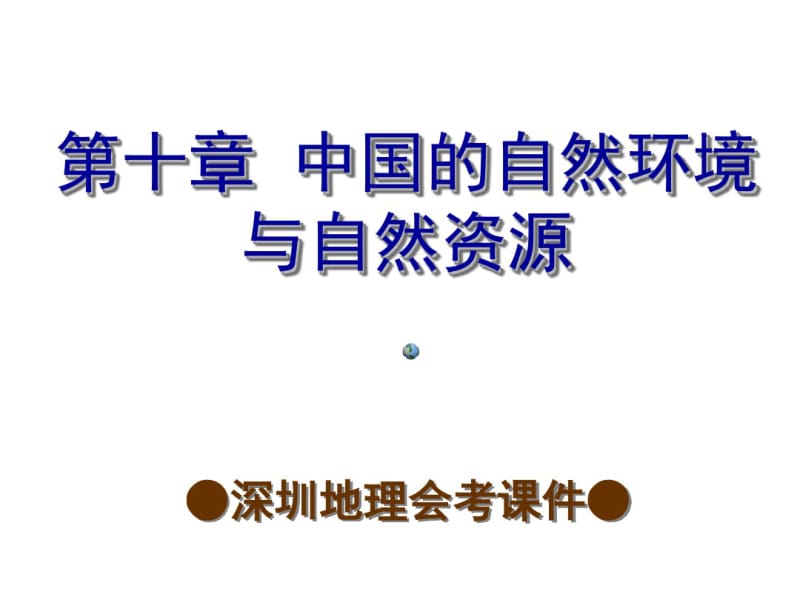 中国的自然环境与自然资源复习课件.pdf_第1页