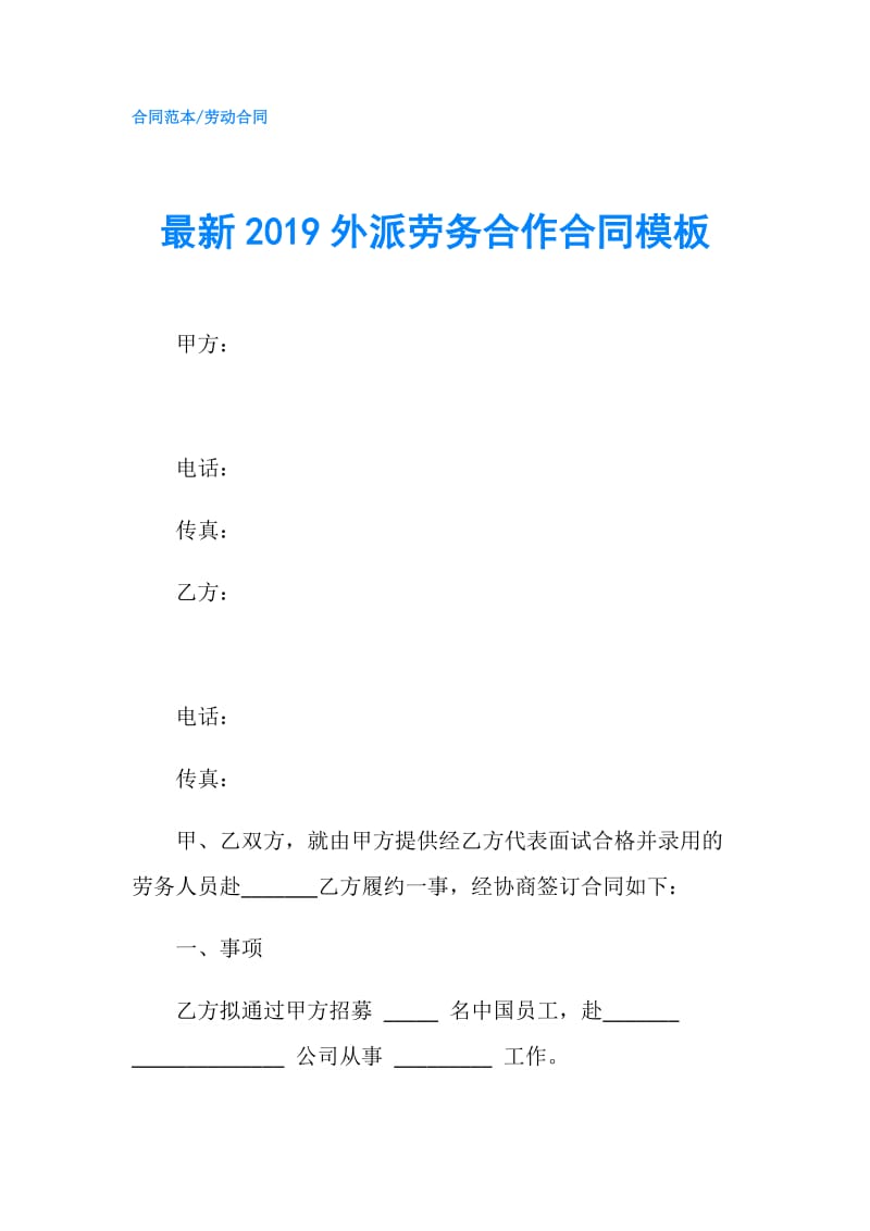 最新2019外派劳务合作合同模板.doc_第1页