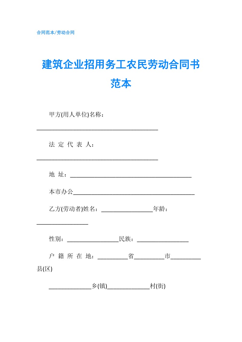 建筑企业招用务工农民劳动合同书范本.doc_第1页