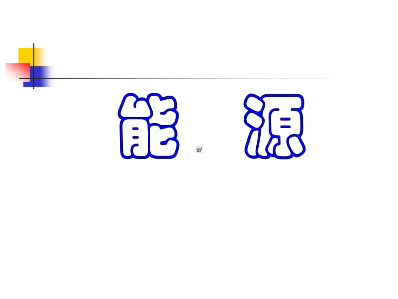 能源、材料和信息——人类社会发展的三大支柱.ppt_第1页