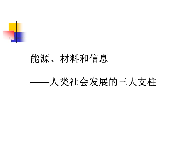 能源、材料和信息——人类社会发展的三大支柱.ppt_第2页