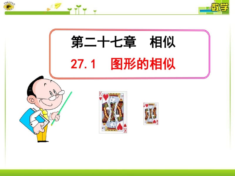 九年级数学下册图形的相似优秀原创课件.pdf_第1页