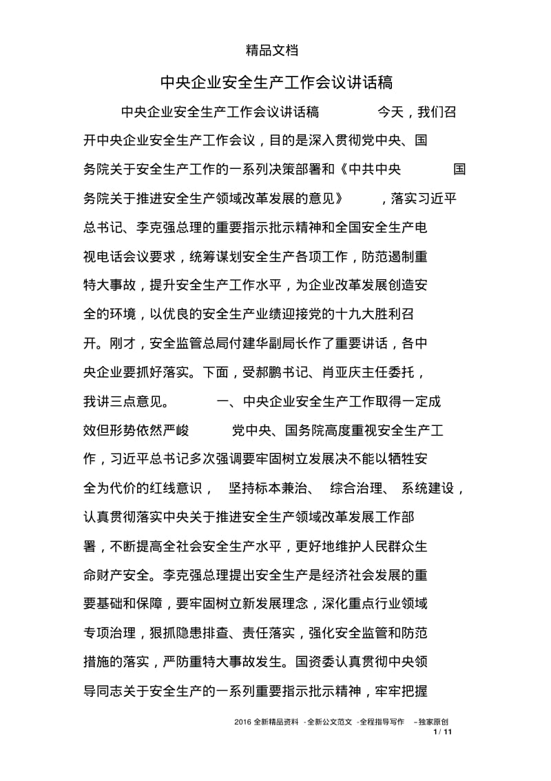 中央企业安全生产工作会议讲话稿.pdf_第1页