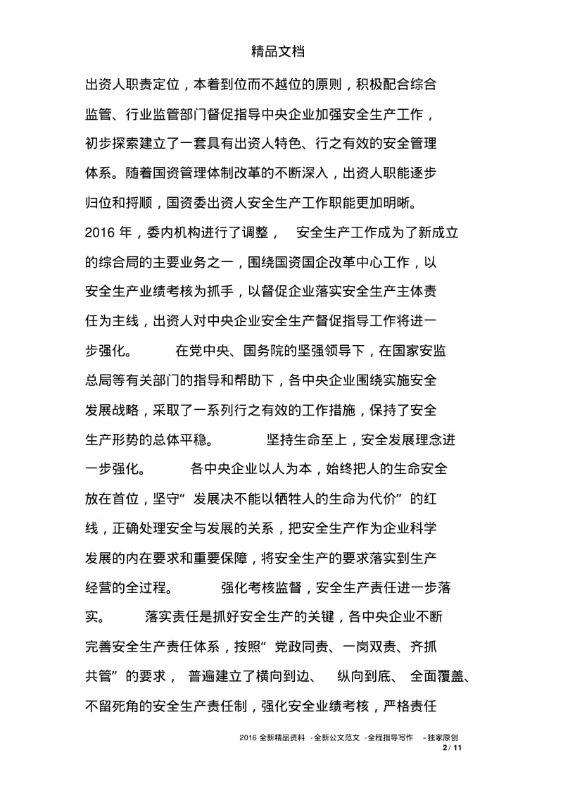 中央企业安全生产工作会议讲话稿.pdf_第2页