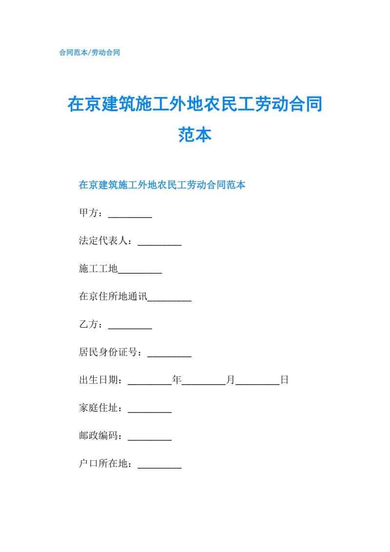 在京建筑施工外地农民工劳动合同范本.doc_第1页