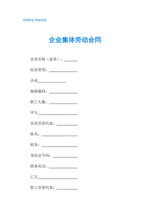 企业集体劳动合同.doc