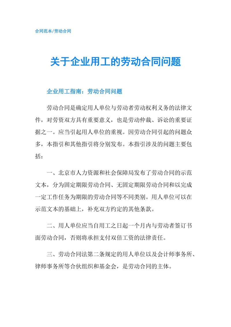 关于企业用工的劳动合同问题.doc_第1页