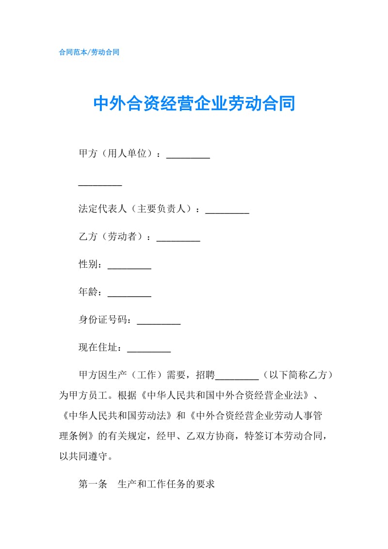 中外合资经营企业劳动合同.doc_第1页