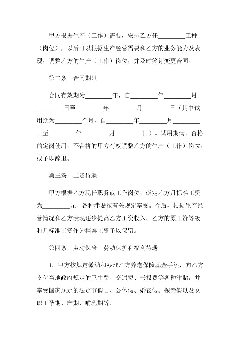 中外合资经营企业劳动合同.doc_第2页