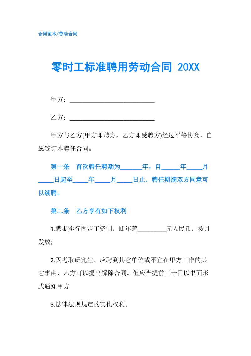 零时工标准聘用劳动合同 20XX.doc_第1页