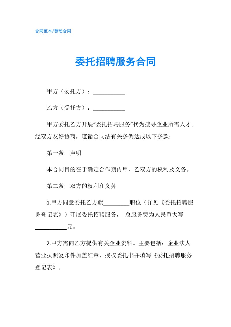 委托招聘服务合同.doc_第1页