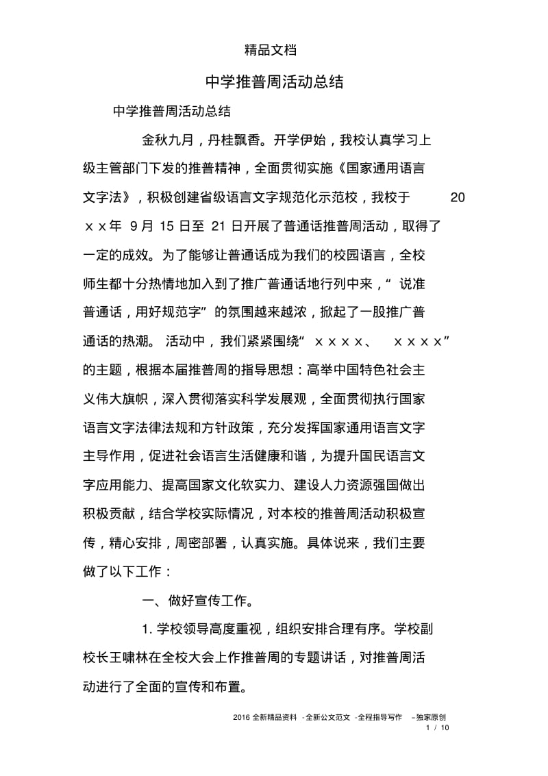 中学推普周活动总结.pdf_第1页