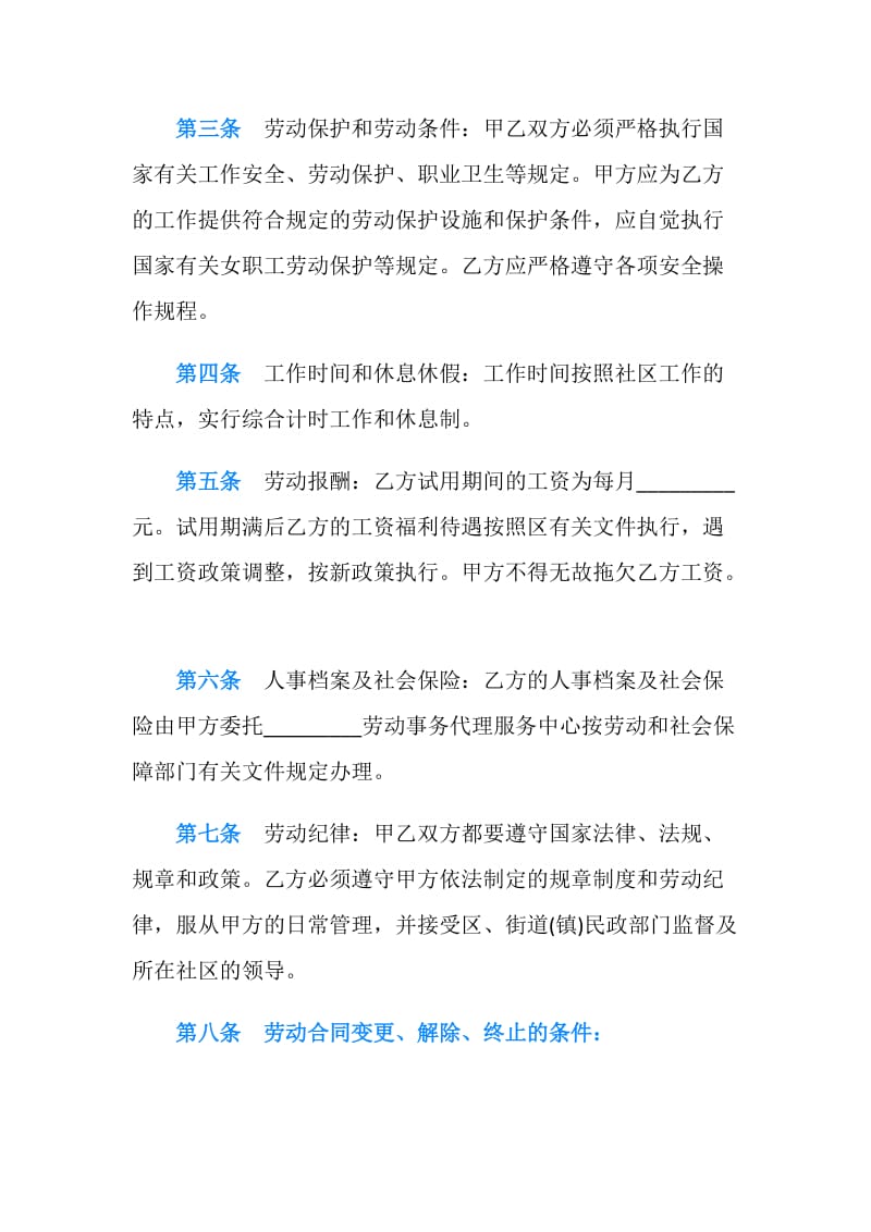 社区工作者劳动合同书范本.doc_第2页