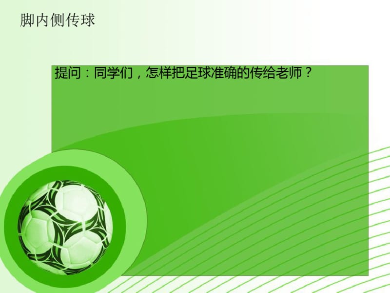 三年级体育足球原地脚内侧传球全国通用.pdf_第2页