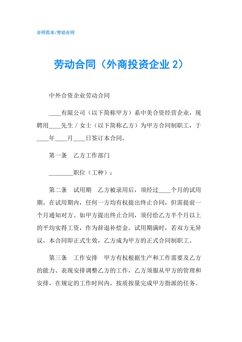 劳动合同（外商投资企业2）.doc_第1页