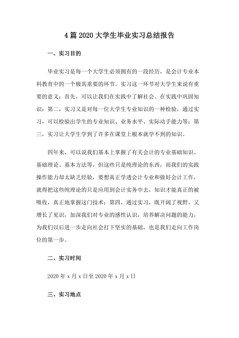 4篇2020大学生毕业实习总结报告.doc_第1页