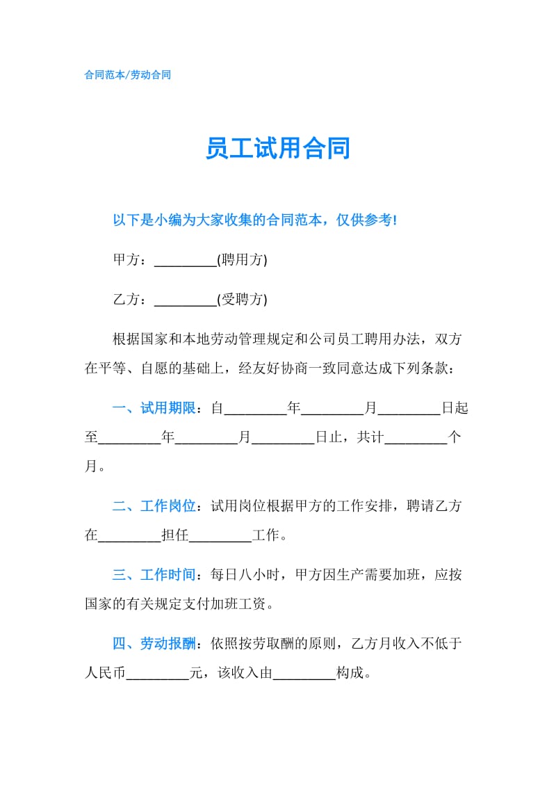 员工试用合同.doc_第1页