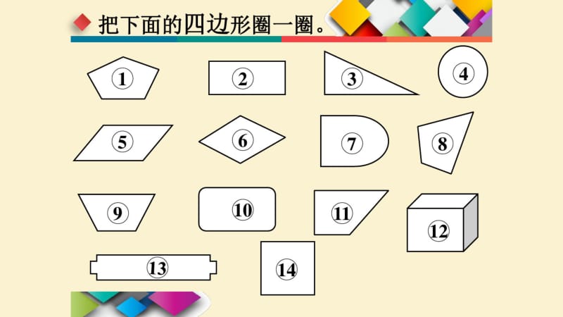 三年级数学上册四边形—四边形的认识人教新课标.pdf_第3页