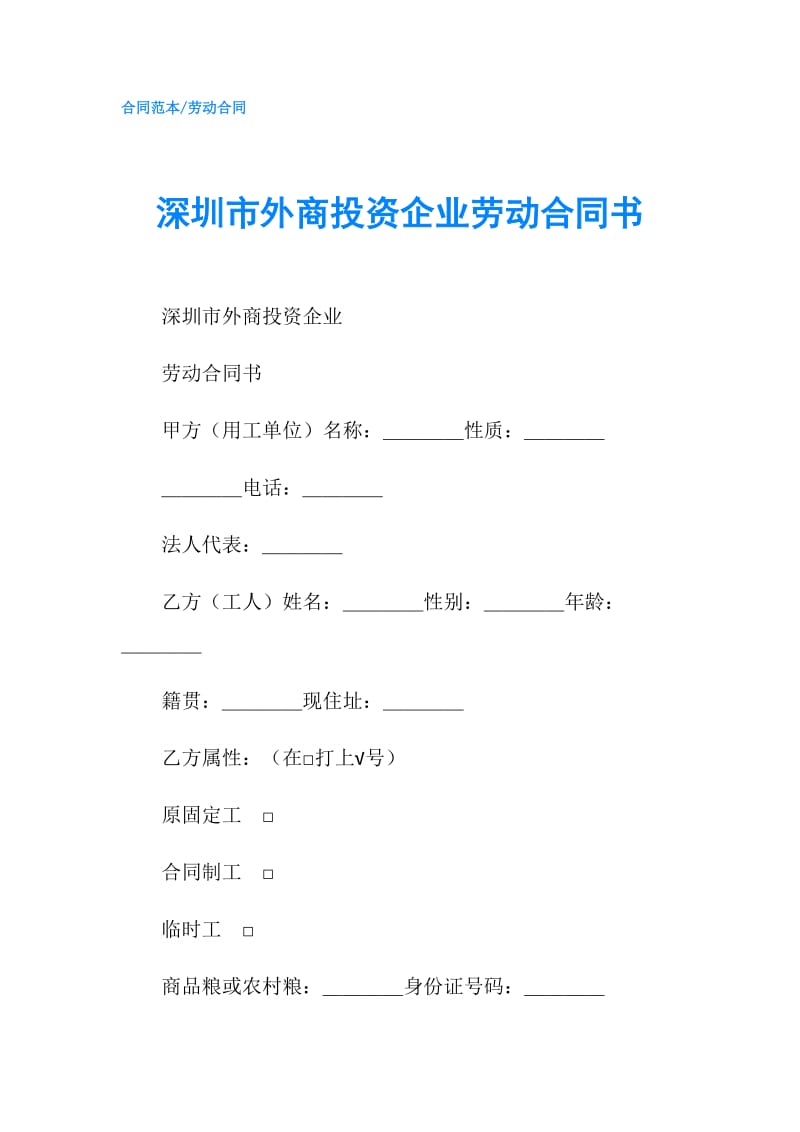 深圳市外商投资企业劳动合同书.doc_第1页