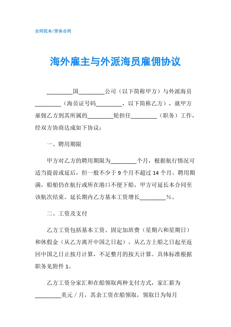 海外雇主与外派海员雇佣协议.doc_第1页