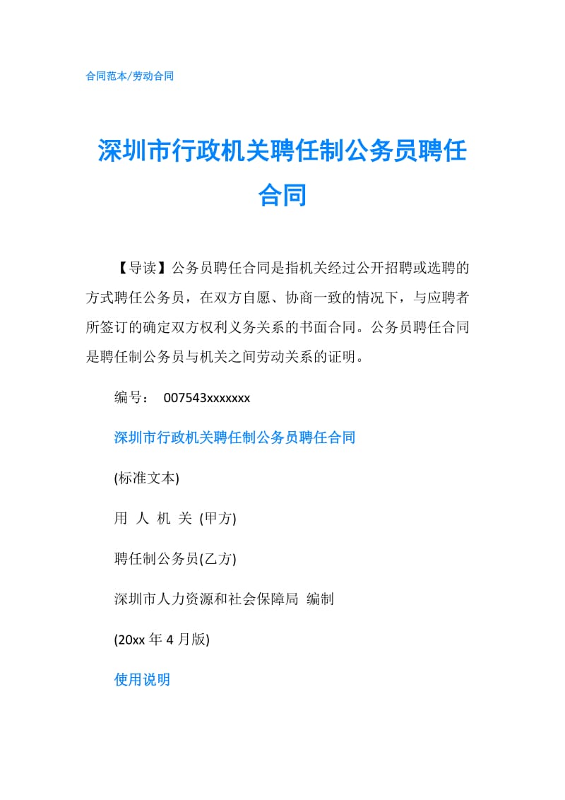 深圳市行政机关聘任制公务员聘任合同.doc_第1页