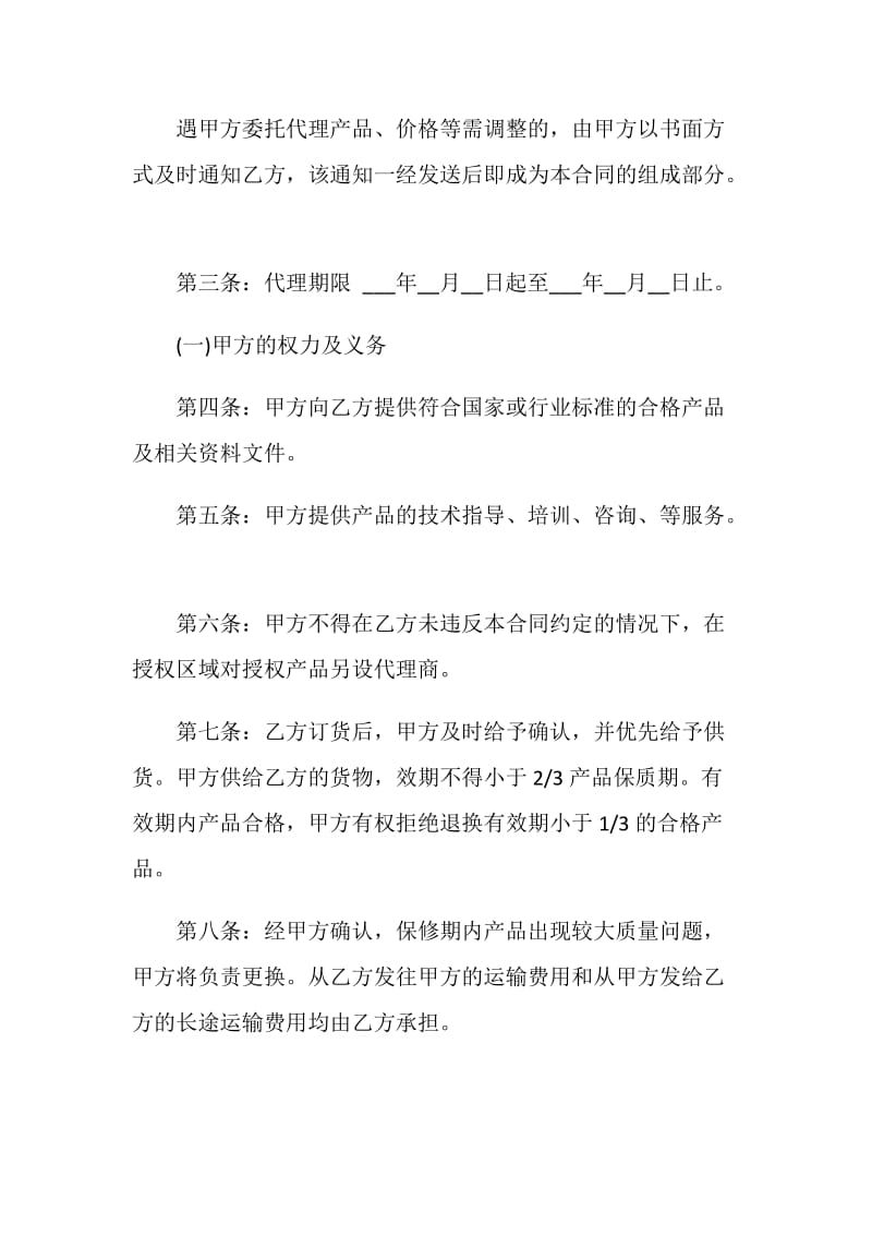 区域代理销售合同书范本.doc_第2页