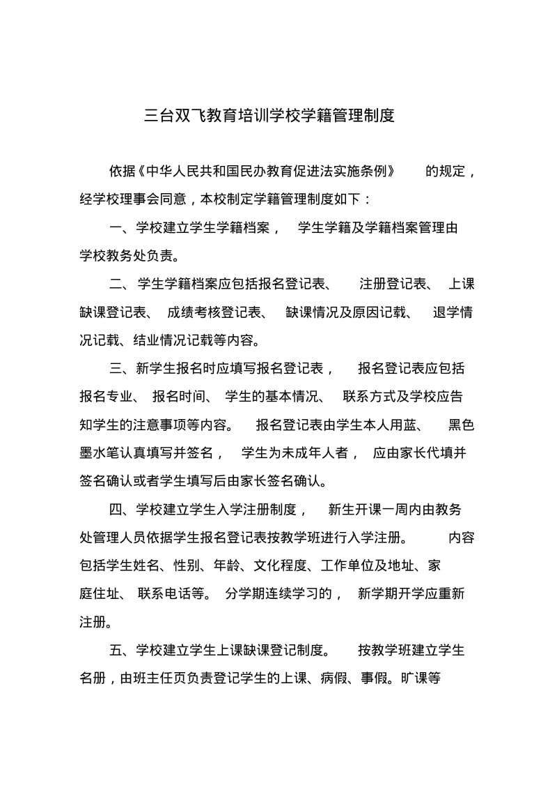 三台飞双教育培训学校学籍管理制度.pdf_第1页