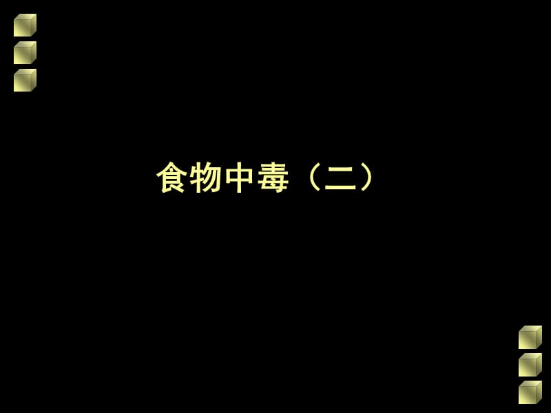 食物中毒（二）.ppt_第1页