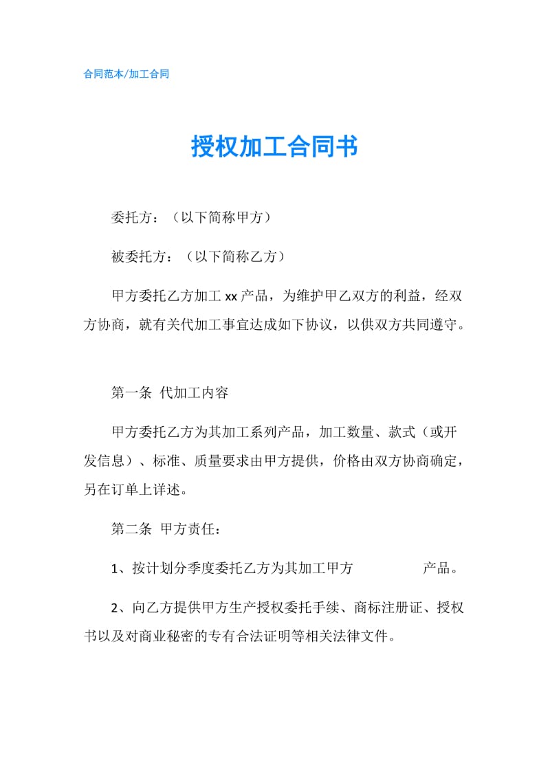 授权加工合同书.doc_第1页