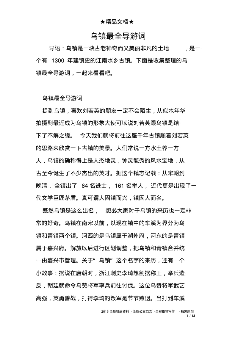 乌镇最全导游词.pdf_第1页